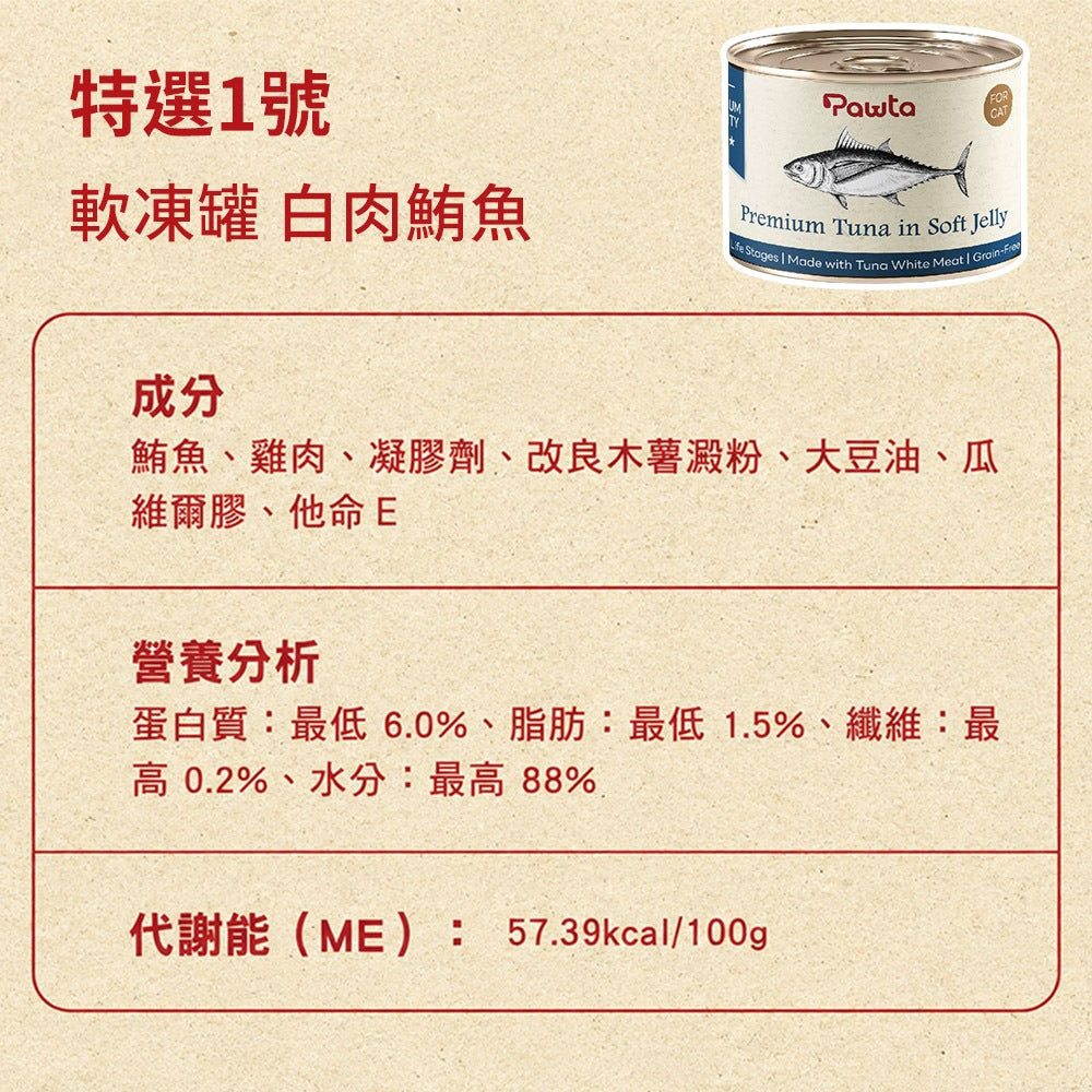 【Pawta波塔】特選凍罐 150g 全齡貓適用 嚴選鮪魚 膠凍鎖水技術 低脂高蛋白 白肉鮪魚 蝦子 雞肉