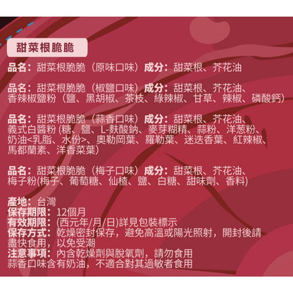 【義庄生技】甜菜脆條 甜菜脆片 原味/椒鹽/蒜香/梅子 80g/包 低溫烘乾無油炸 零添加無防腐 天然甜菜根