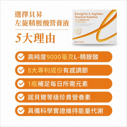 【貝昇】左旋精胺酸營養液 15瓶/盒 精胺酸9000mg 西瓜萃/紅葡萄取複方 黃耆三七松樹皮 即開即飲