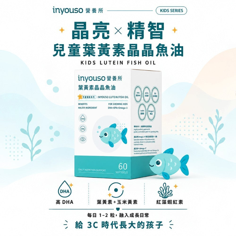 【INYOUSO】兒童葉黃素晶晶魚油 60顆/盒 DHA+EPA 金盞花葉黃素+紅藻蝦紅素+琉璃苣油