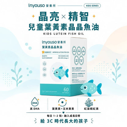 【INYOUSO】兒童葉黃素晶晶魚油 60顆/盒 DHA+EPA 金盞花葉黃素+紅藻蝦紅素+琉璃苣油