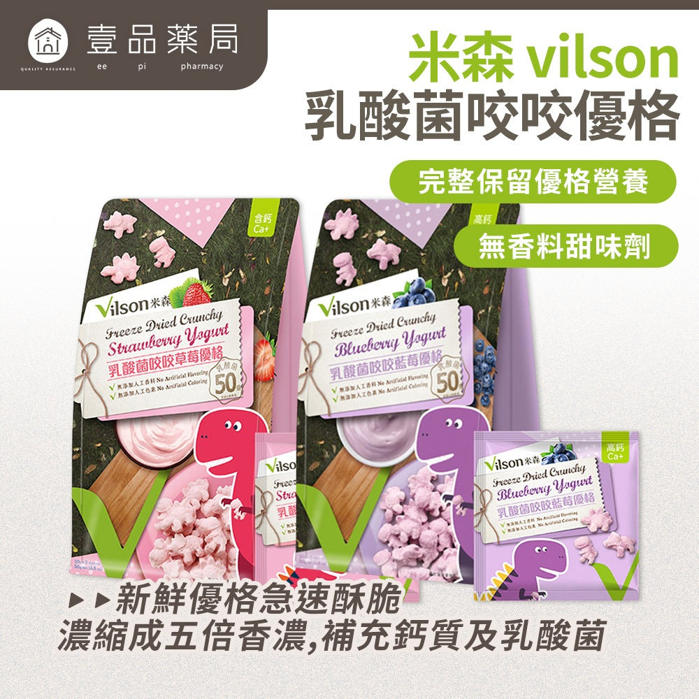 【米森vilson】乳酸菌咬咬優格 5包/袋 草莓/藍莓 50億益生菌 濃縮鈣質 兒童點心 無添加香料色素