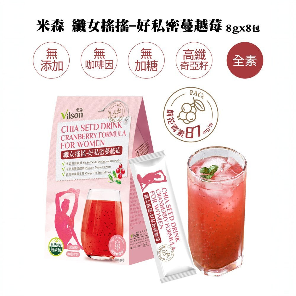 【米森vilson】纖女搖搖 蔓越莓 檸檬 黑醋栗 藍莓 奇亞籽飲 增加飽足感 提升順暢感 養顏美容