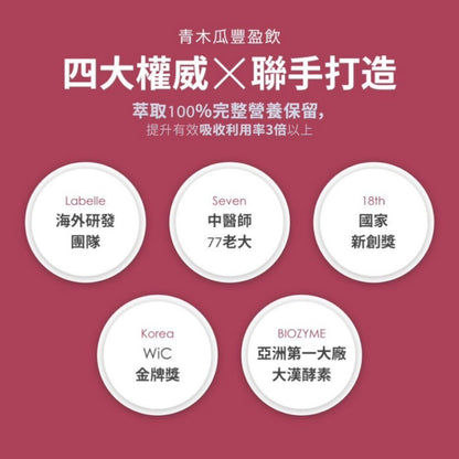 【Labe拉蓓】青木瓜豐盈飲 10條/盒 專利膠原蛋白 蔓越莓 養顏美容 自信光采 女性保養 青木瓜飲