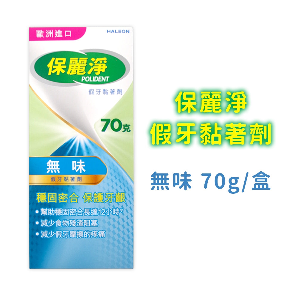 【保麗淨】假牙黏著劑 無味 清新薄荷 全方位密合 幫助穩固密合 提高舒適性