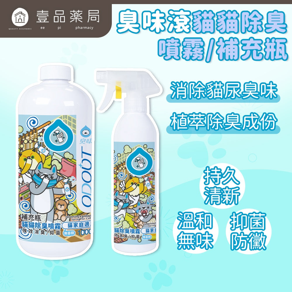 【臭味滾ODOUT】貓貓除臭噴霧 500ml 補充瓶1000ml 瞬間除臭 溫和分解 寵物友善 寵物除臭