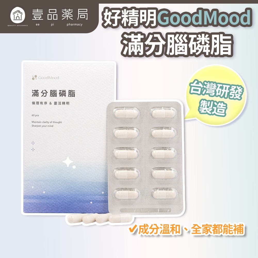 【GoodMood】好精明-滿分腦磷脂 60顆/盒 專利技術 綠薄荷多酚 條理清晰 靈活思考