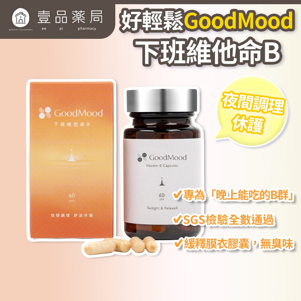 【GoodMood】好輕鬆-下班維他命B 60顆/盒 德國專利藜麥 北海道蘆筍 晚安B群 幫助入睡 舒心放鬆