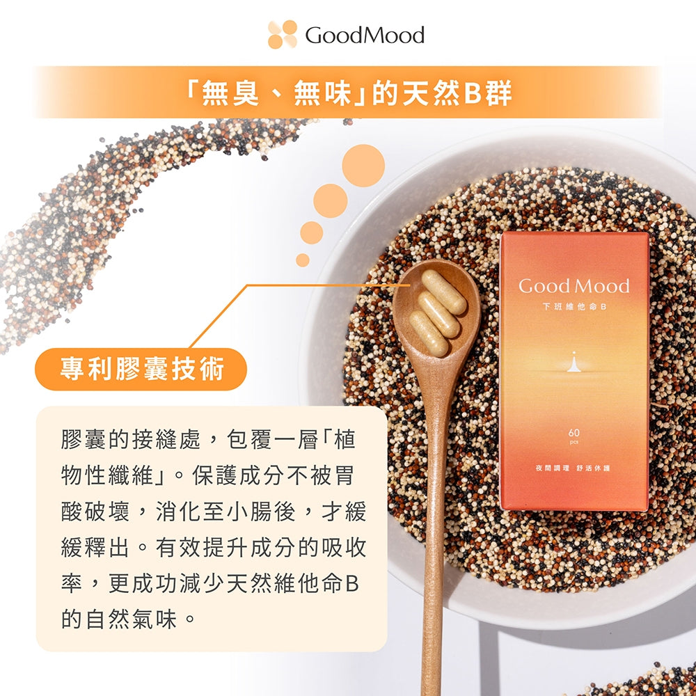 【GoodMood】好輕鬆-下班維他命B 60顆/盒 德國專利藜麥 北海道蘆筍 晚安B群 幫助入睡 舒心放鬆
