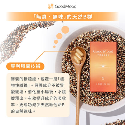 【GoodMood】好輕鬆-下班維他命B 60顆/盒 德國專利藜麥 北海道蘆筍 晚安B群 幫助入睡 舒心放鬆