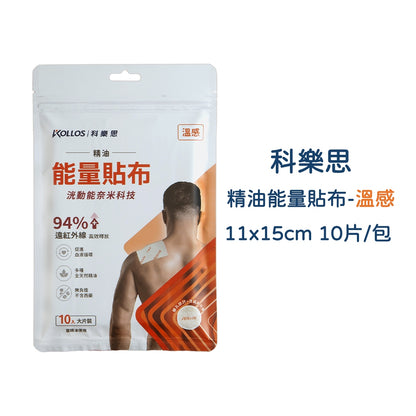 【科樂思Kollos】精油能量貼布 涼感/溫感 兩種款式 遠紅外線礦石粉 一條根精油 舒緩放鬆 居家常備