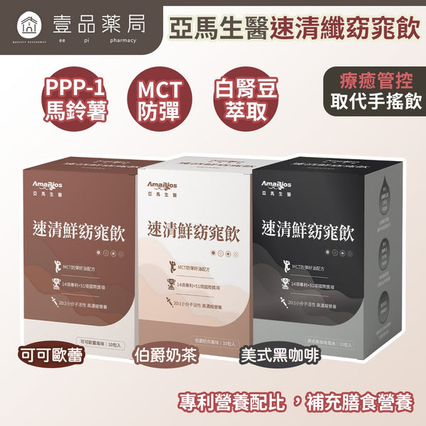 【亞馬生醫】速清鮮窈窕飲 10包/盒 可可歐蕾 伯爵奶茶 美式咖啡 MCT防彈配方 維持新陳代謝