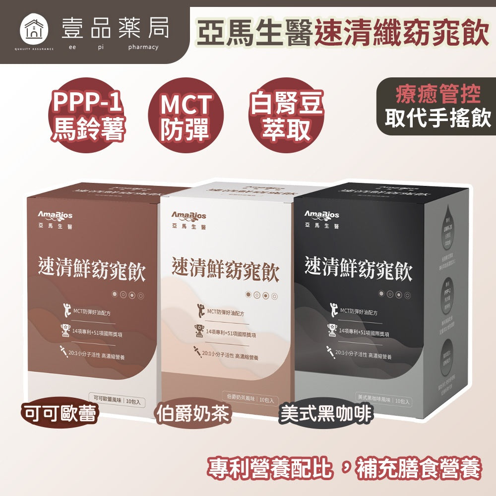 【亞馬生醫】速清鮮窈窕飲 10包/盒 可可歐蕾 伯爵奶茶 美式咖啡 MCT防彈配方 維持新陳代謝