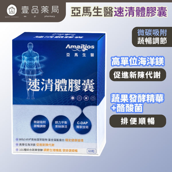 【亞馬生醫】速清體膠囊 60顆/盒 專利纖維 蔬果酵素 束絲藻 順暢代謝 幫助消化 調整體質 日常保養