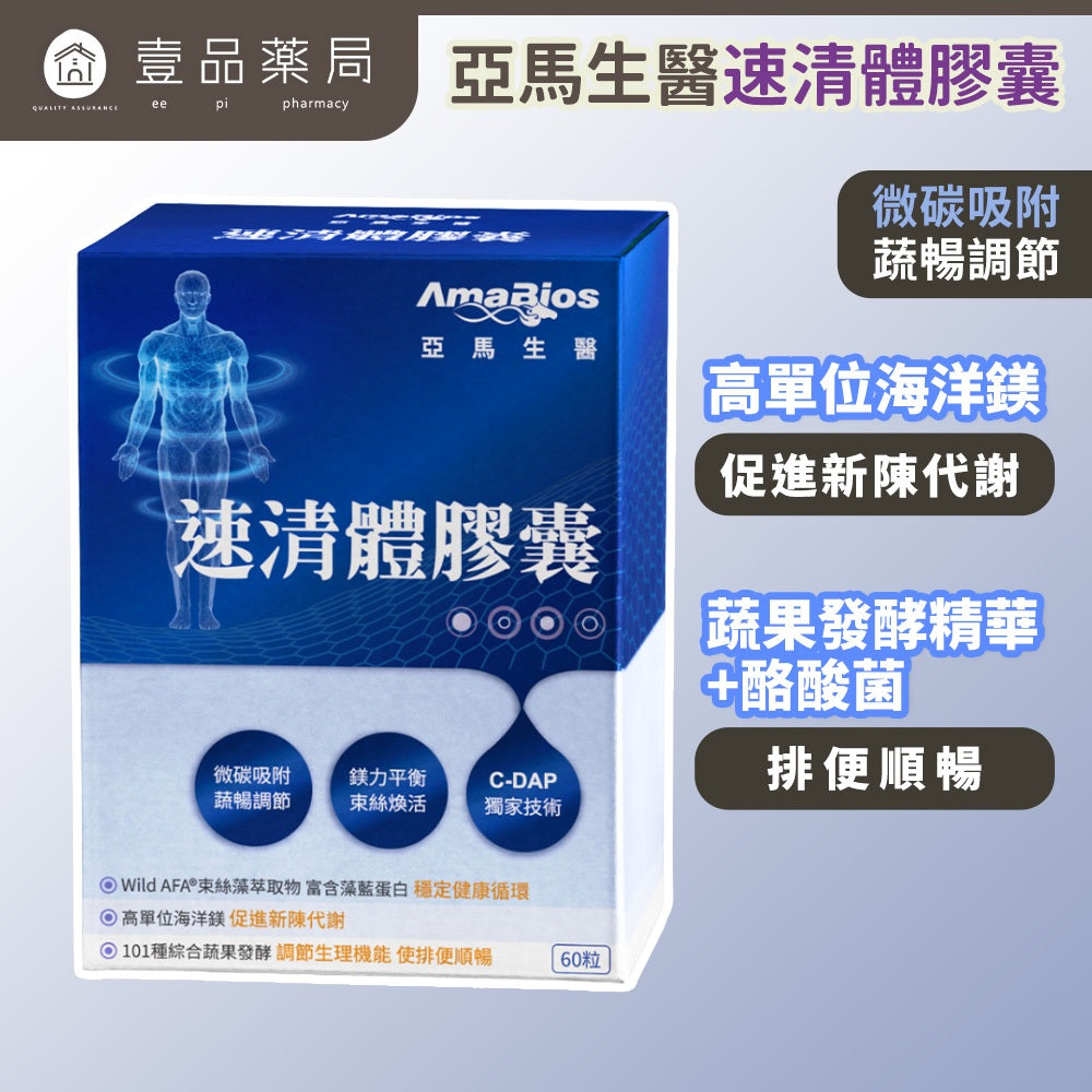 【亞馬生醫】速清體膠囊 60顆/盒 專利纖維 蔬果酵素 束絲藻 順暢代謝 幫助消化 調整體質 日常保養