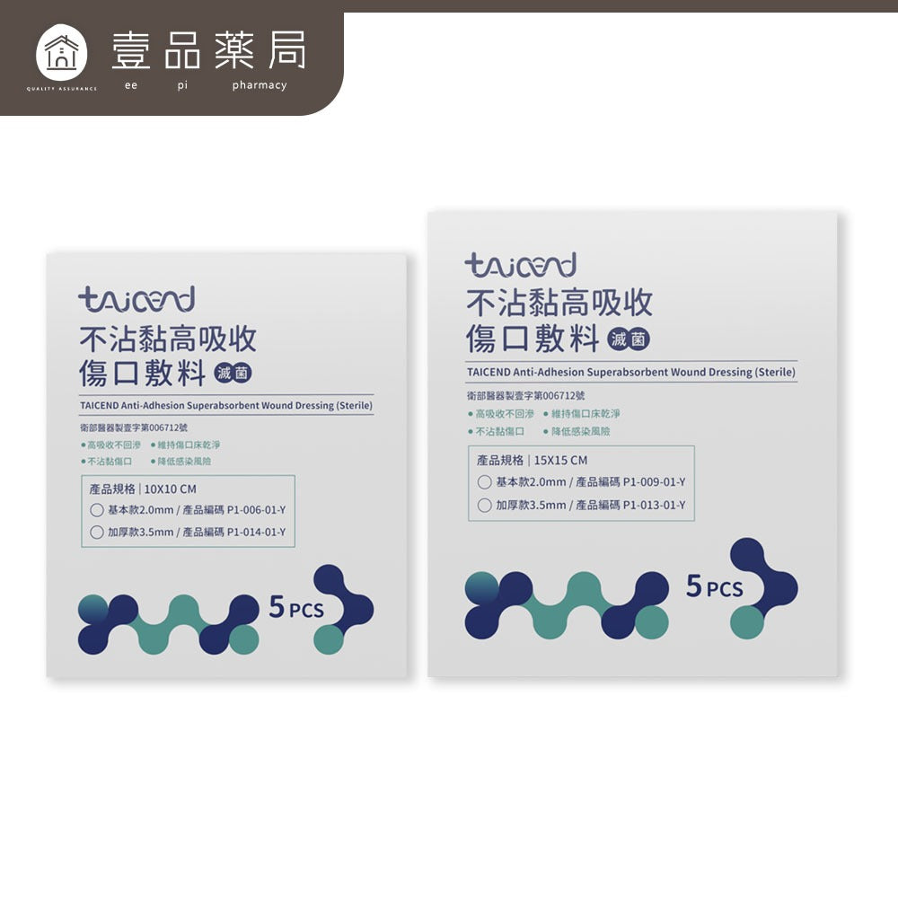 【TAICEND泰陞】不沾黏高吸收傷口敷料(滅菌) 5片/盒 基本款/加厚款 多款尺寸可選 原廠公司貨