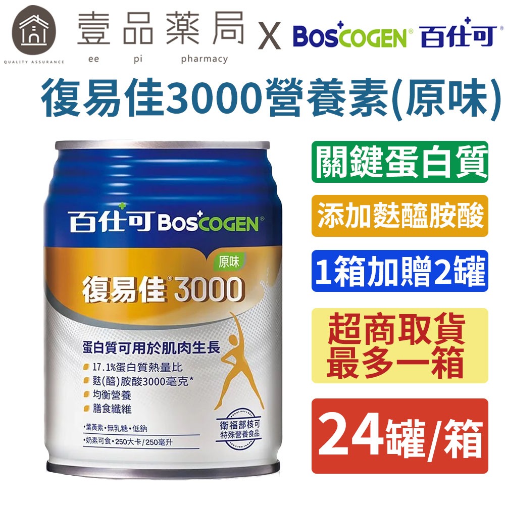 【百仕可】箱購賣場24罐 復易佳3000復易佳6000鉻護糖尿病速益復金好力佳倍基慎護18%