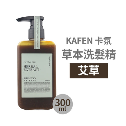【KAFEN卡氛】草本洗髮精 300ml/瓶 艾草 芍藥 龍膽草 天然草本 豐盈蓬鬆 控油保濕 滋養髮絲