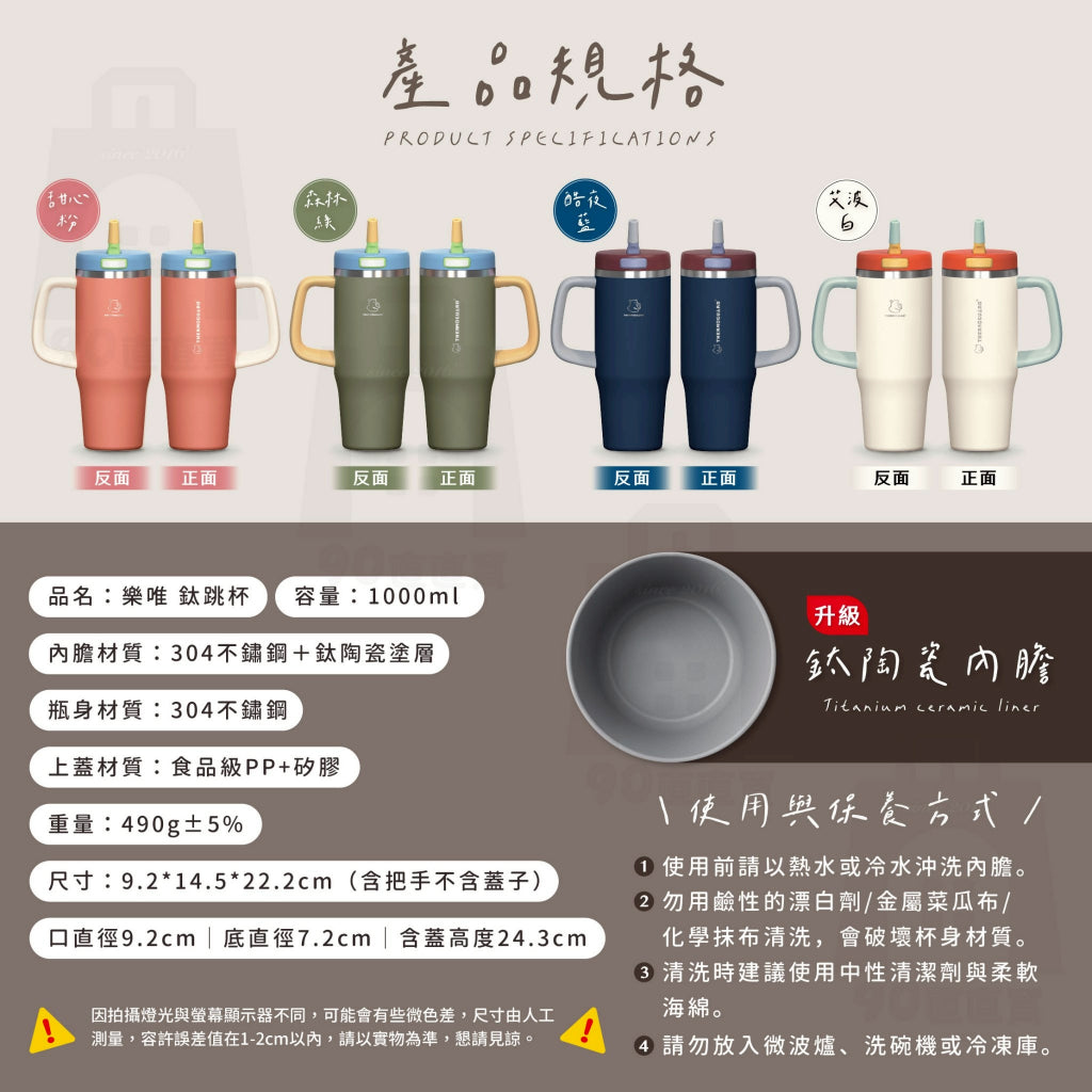 【樂唯】鈦跳杯 1000ml 鈦陶瓷保溫杯 SGS認證耐酸鹼 大容量 保溫杯 隨行杯 冰霸杯