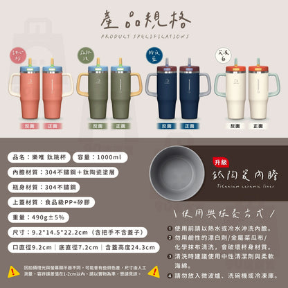 【樂唯】鈦跳杯 1000ml 鈦陶瓷保溫杯 SGS認證耐酸鹼 大容量 保溫杯 隨行杯 冰霸杯