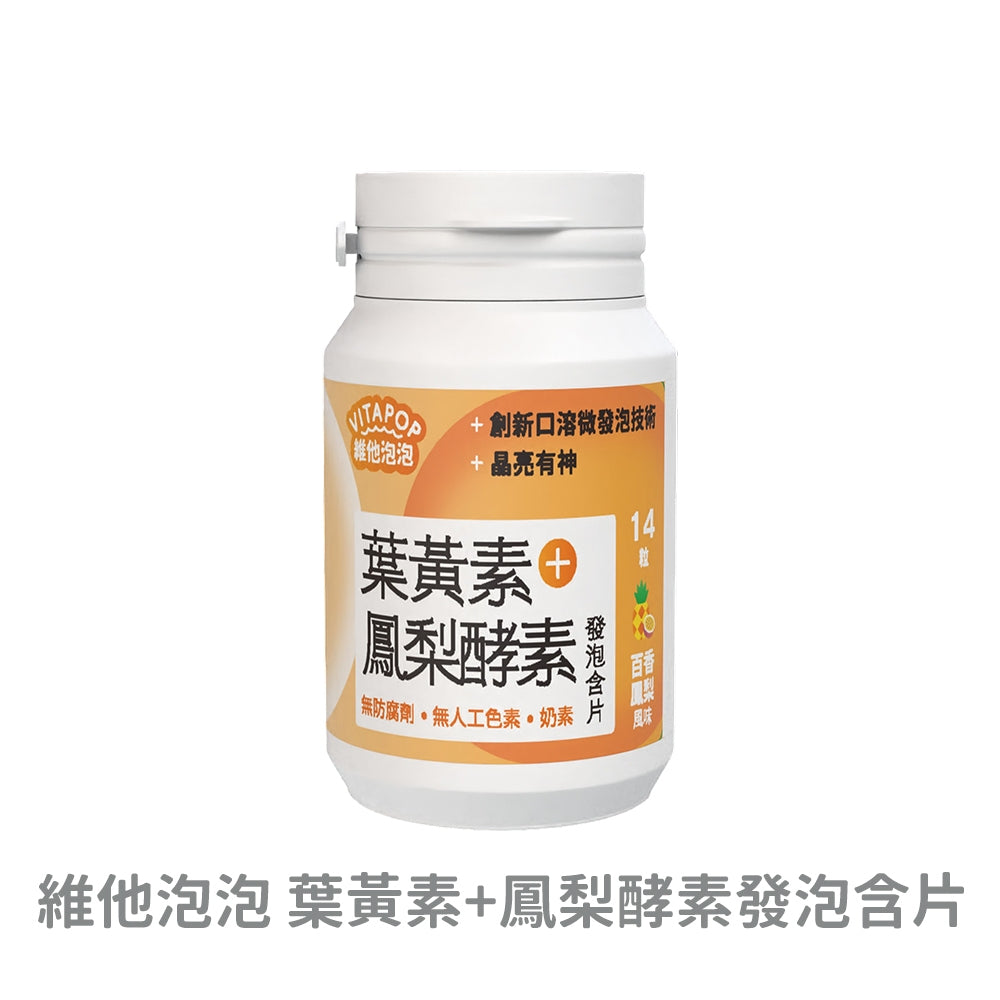 【松瑞製藥】維他泡泡發泡含片 14錠/瓶 CB群+薑黃 CD+鋅 CE+鐵 鈣鎂+D 葉黃素 口溶發泡錠