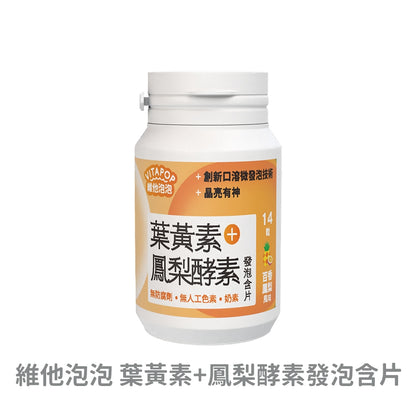 【松瑞製藥】維他泡泡發泡含片 14錠/瓶 CB群+薑黃 CD+鋅 CE+鐵 鈣鎂+D 葉黃素 口溶發泡錠