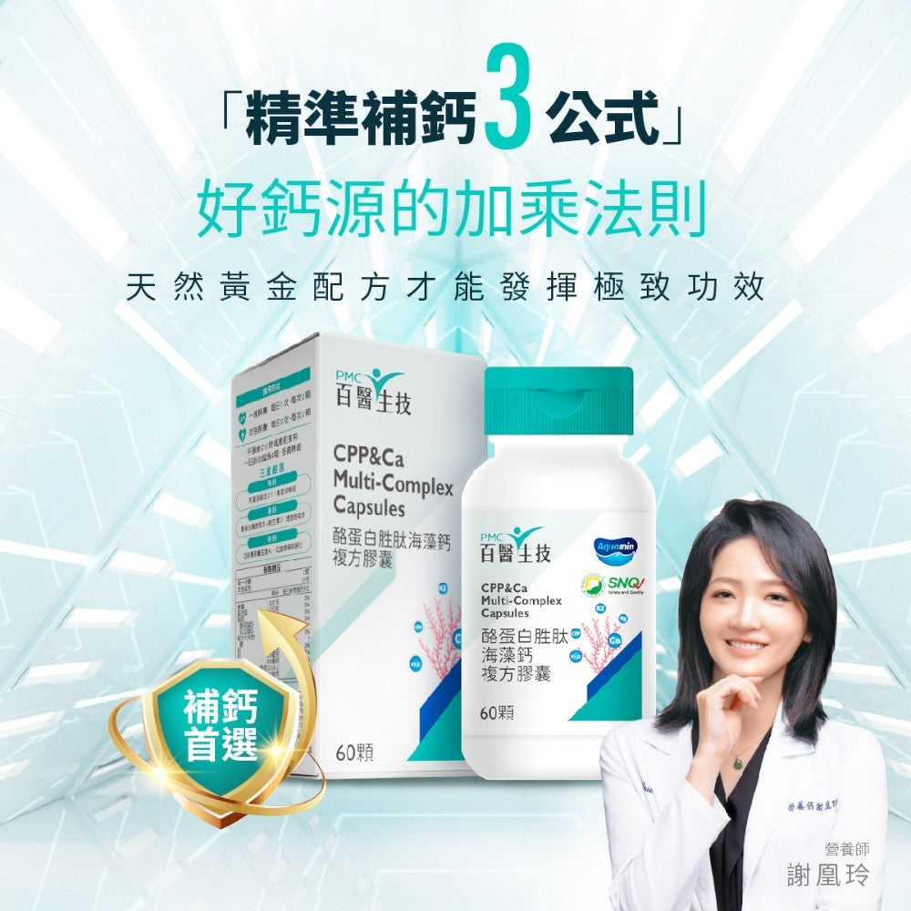 【百醫生技】酪蛋白胜肽海藻鈣複方膠囊 60顆/盒 專利海藻鈣 天然配方 CPP複方升級 維持行動力 營養補給