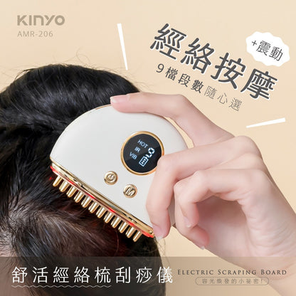 【KINYO】舒活經絡梳刮痧儀 AMR-206 9檔力度調節 頭部臉部身體按摩 Type-C充電 攜帶輕巧