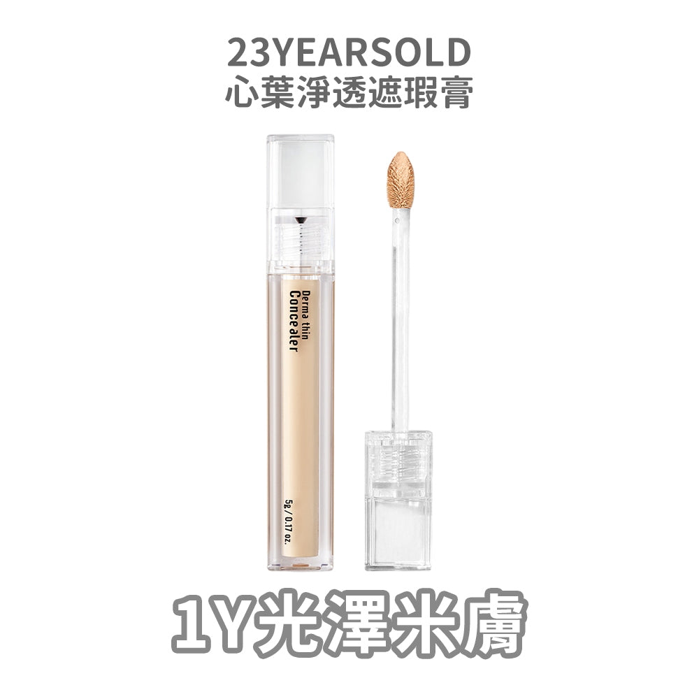 【23YEARSOLD】心葉淨透遮瑕膏 5g/盒 魚腥草 積雪草萃取 防水 高遮瑕 低敏低刺激