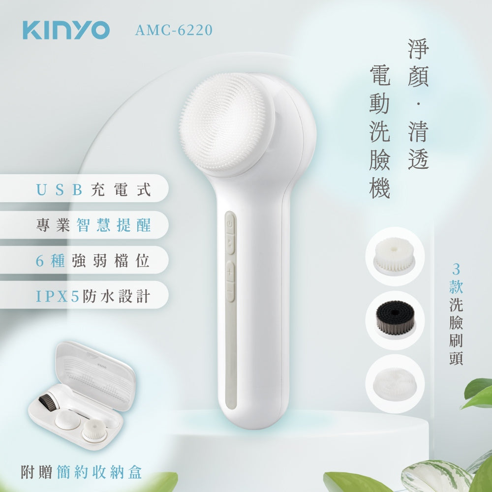 【KINYO】淨顏清透電動洗臉機 AMC-6220 附三款刷頭 360°雙向旋轉 IPX5防水 USB充電