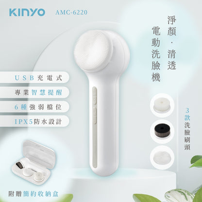 【KINYO】淨顏清透電動洗臉機 AMC-6220 附三款刷頭 360°雙向旋轉 IPX5防水 USB充電