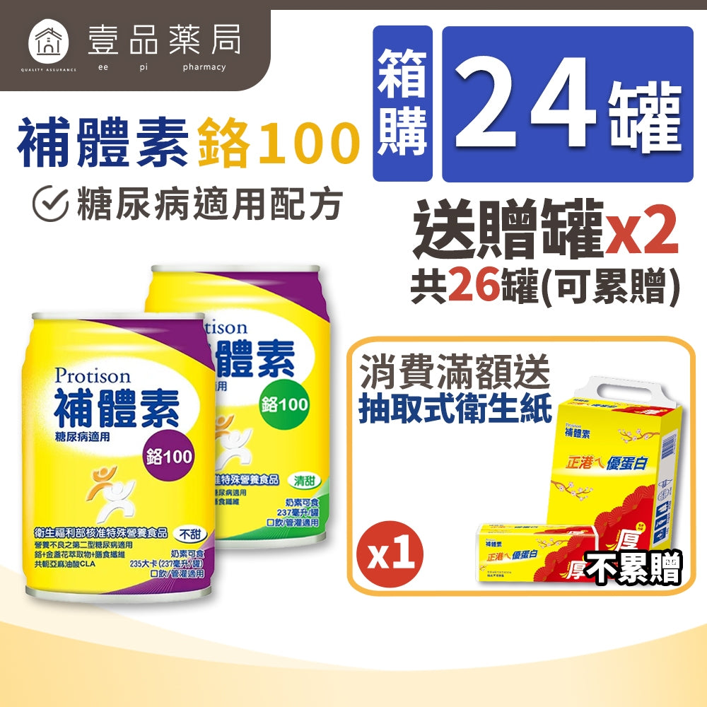 【補體素】鉻100(糖尿病適用) 24罐箱購(送贈罐) 清甜 不甜 鉻100 低GI 糖尿病配方
