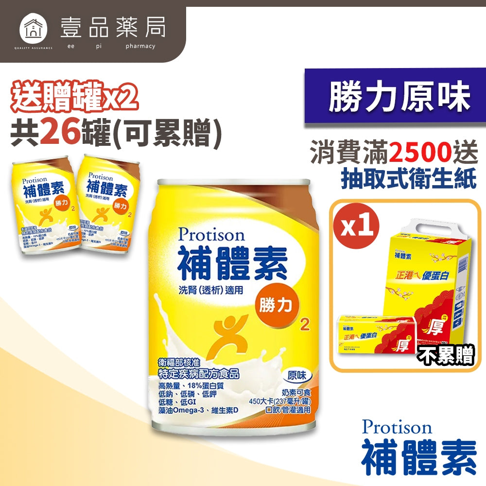 【補體素】勝力2 (洗腎透析適用) 24罐箱購(送贈罐) 原味 洗腎配方 洗腎後 管灌適用