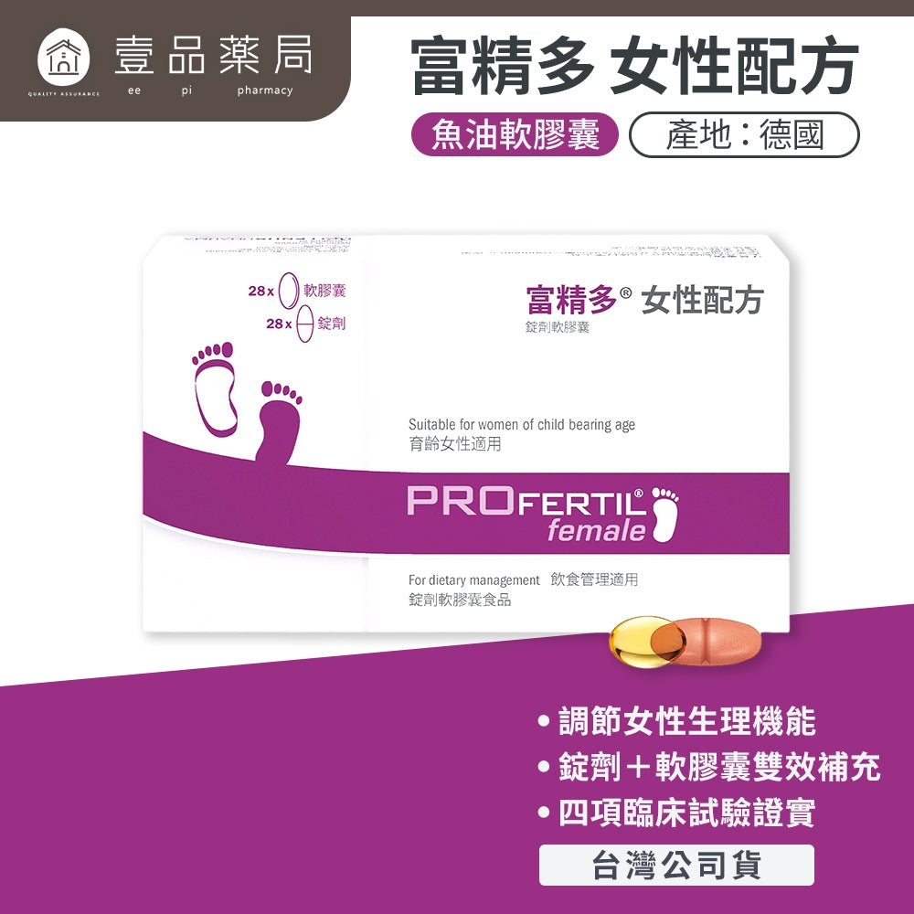 【富精多】女性配方錠劑軟膠囊 56粒/盒 德國原裝 葉酸 Q10 魚油 維生素E 女性備孕營養 準媽咪