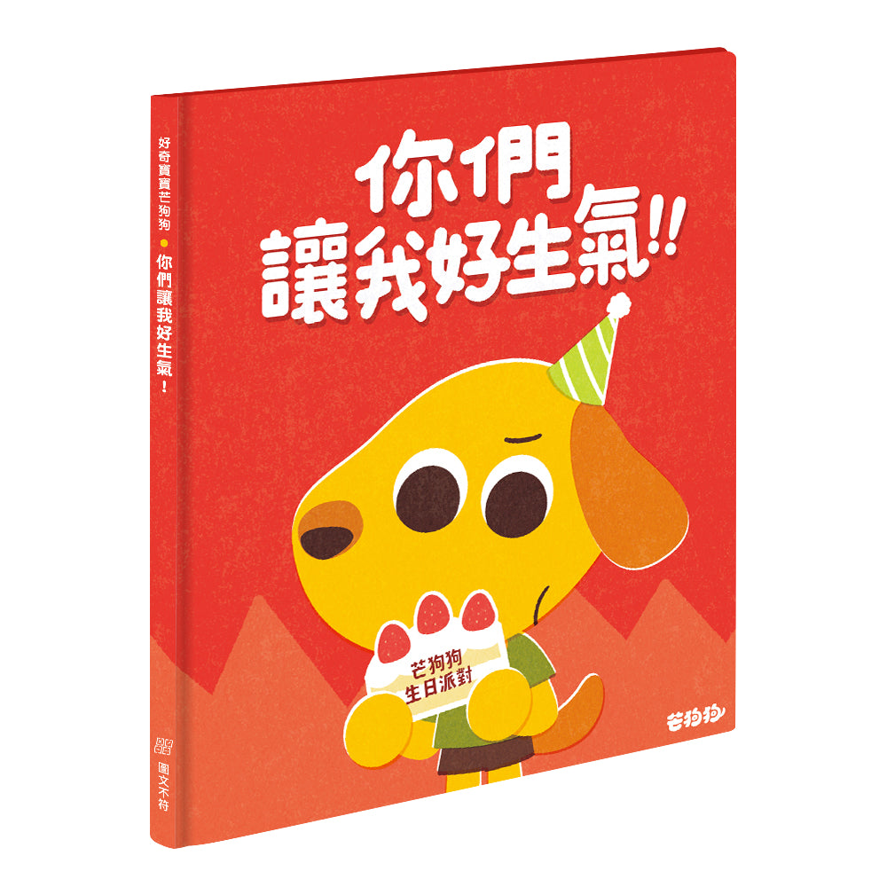 【芒狗狗】人際關係系列繪本童書 我想摸一下/這樣不好玩/你們讓我好生氣 3-6歲親子共讀 精裝繪本 志祺七七 商品介紹圖 7