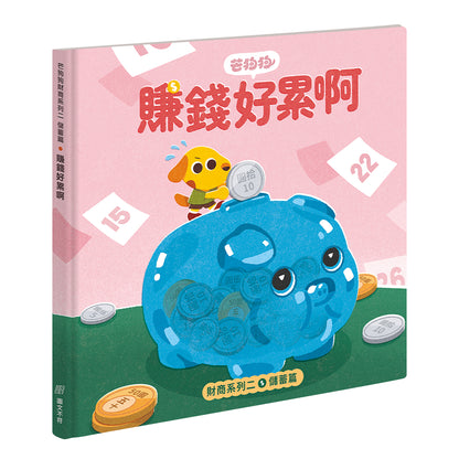 【芒狗狗】財商系列繪本童書 沒錢真麻煩/賺錢好累啊/我全都要 3-6歲親子共讀 精裝繪本 親子繪本 志祺七七