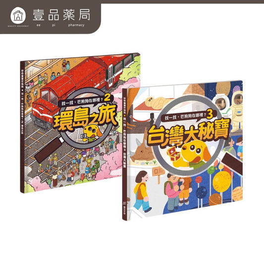 【芒狗狗】芒狗狗在哪裡系列 環島之旅/台灣大秘寶 尋寶遊戲書 專注力觀察力訓練 親子共讀 精裝繪本 志祺七七