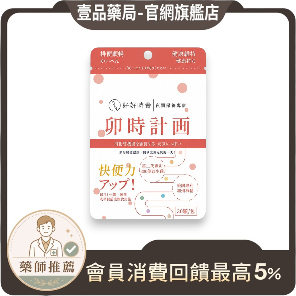 【好好時養】卯時計畫-300億梅好暢益菌 30顆/包 雙層包埋技術 益生菌 水溶性纖維 順暢體質 日常保養