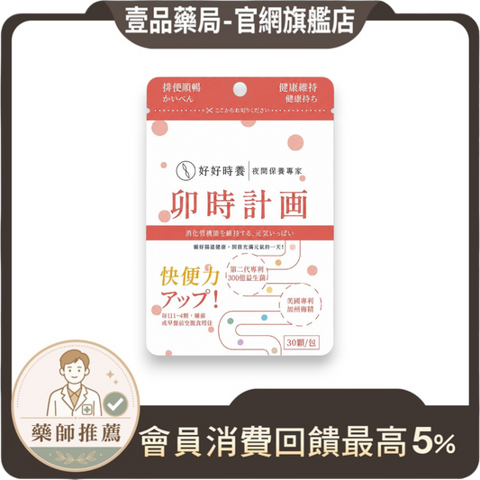 【好好時養】卯時計畫-300億梅好暢益菌 30顆/包 雙層包埋技術 益生菌 水溶性纖維 順暢體質 日常保養