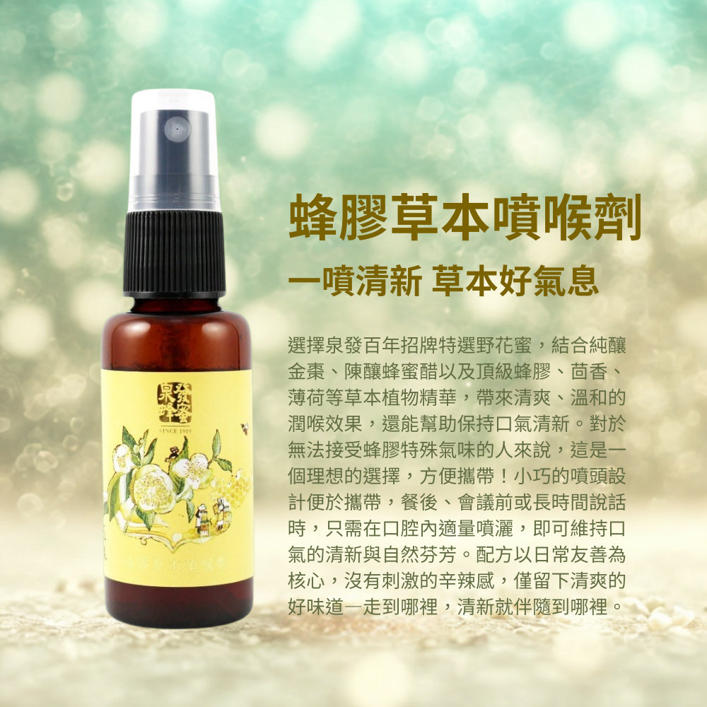 【泉發蜂蜜】蜂膠草本噴喉劑 30ml 綠蜂膠 茶樹薄荷 金棗酵素 蜂蜜醋 不含酒精 口氣清新 溫和潤喉