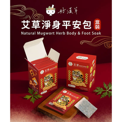 【好漢草】艾草淨身平安包 7包/盒 3種款式 媽祖虎爺 天然草本 淨身靜心 舒適放鬆 聯名象徵款 艾草平安包
