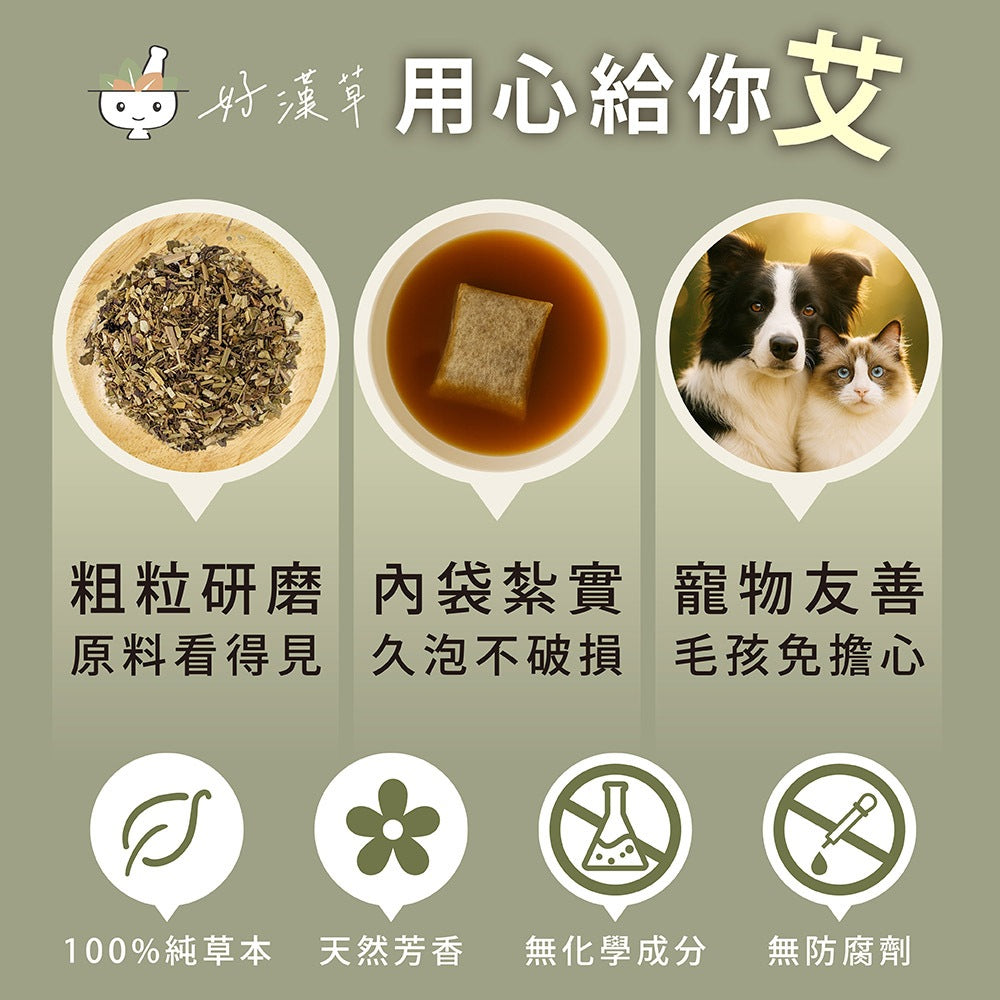 【好漢草】艾草淨身平安包 15包/袋 7種天然草本 無防腐劑無化學成分 淨身靜心 舒適放鬆 攜帶便利