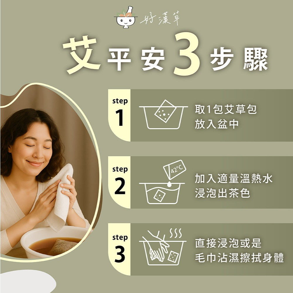 【好漢草】艾草淨身平安包 15包/袋 7種天然草本 無防腐劑無化學成分 淨身靜心 舒適放鬆 攜帶便利 商品介紹圖 7