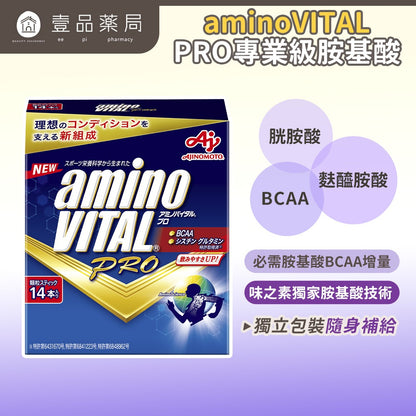 【aminoVITAL】PRO專業級胺基酸 14包/盒 BCAA增量配方 日本專利 提升運動表現 馬拉松