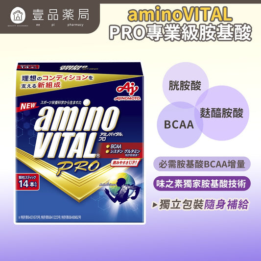 【aminoVITAL】PRO專業級胺基酸 14包/盒 BCAA增量配方 日本專利 提升運動表現 馬拉松