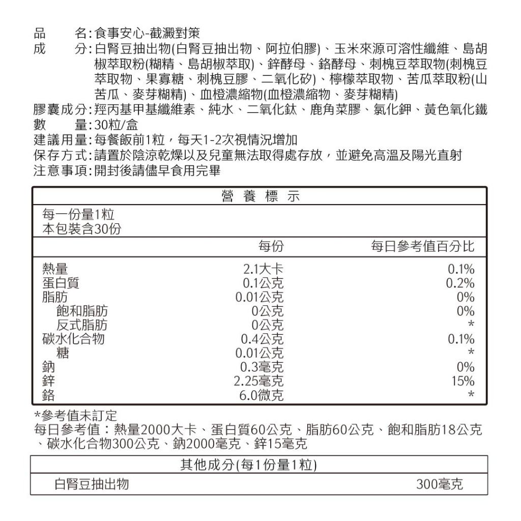 【沃爾司】食事安心-截澱對策膠囊 30顆/盒 專利白腎豆複方 山苦瓜 餐前管理 輕盈生活 應酬大餐