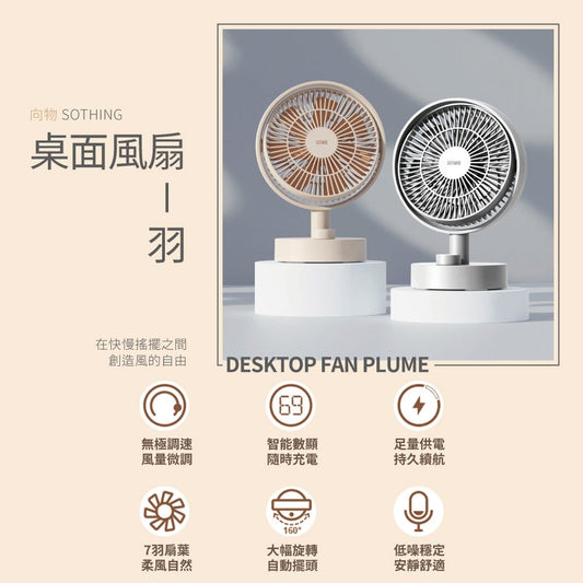 【向物】桌面風扇-羽 太空銀/杏色 七羽扇葉設計 無極調速 柔風低噪 數位顯示 辦公居家 桌面風扇 桌面小物