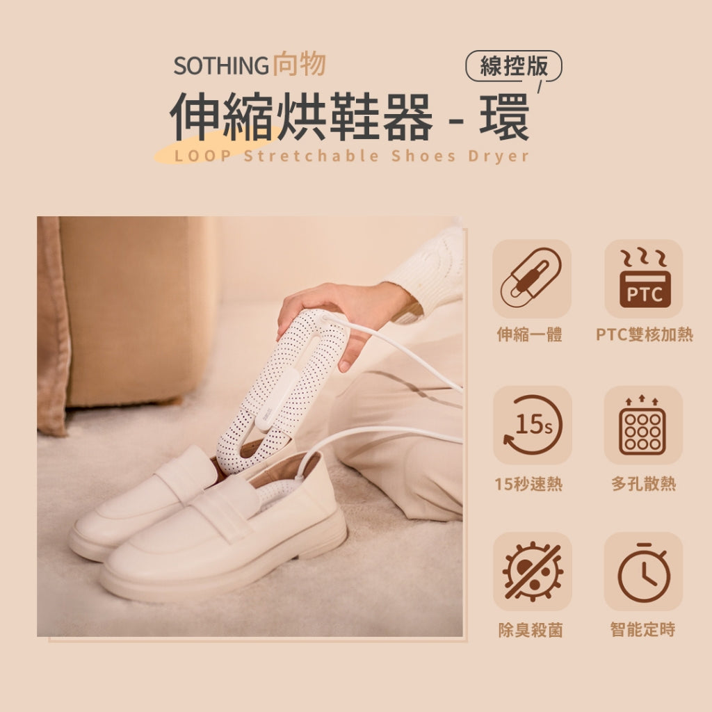 【向物】可伸縮烘鞋器-環 定時線控版 PTC雙核殺菌除臭 360°散熱環流 防火自動斷電 三段定時 伸縮調節