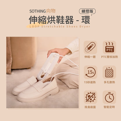 【向物】可伸縮烘鞋器-環 定時線控版 PTC雙核殺菌除臭 360°散熱環流 防火自動斷電 三段定時 伸縮調節