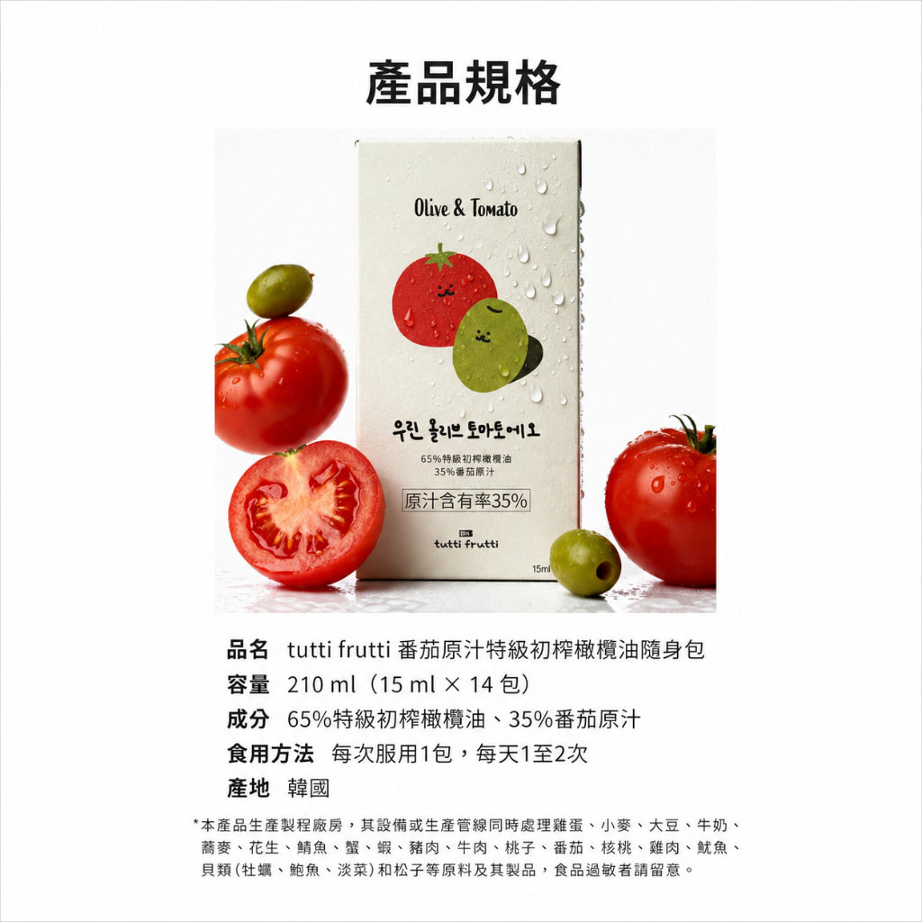 【tutti frutti】番茄原汁特級初榨橄欖油 14包/盒 韓國熱銷 地中海飲食 橄欖油+番茄汁 隨身包